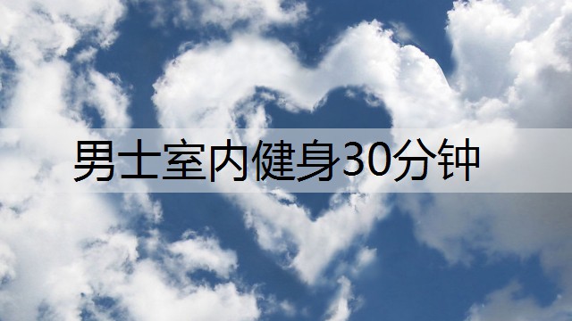 男士室内健身30分钟