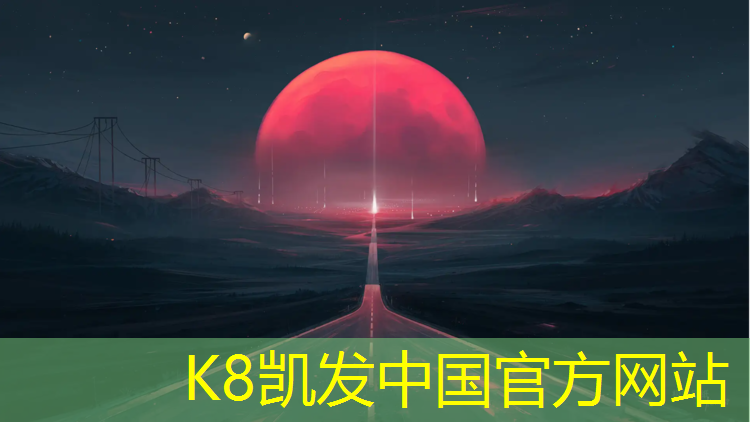 K8凯发中国官方网站：爱思网球网安装方法教程