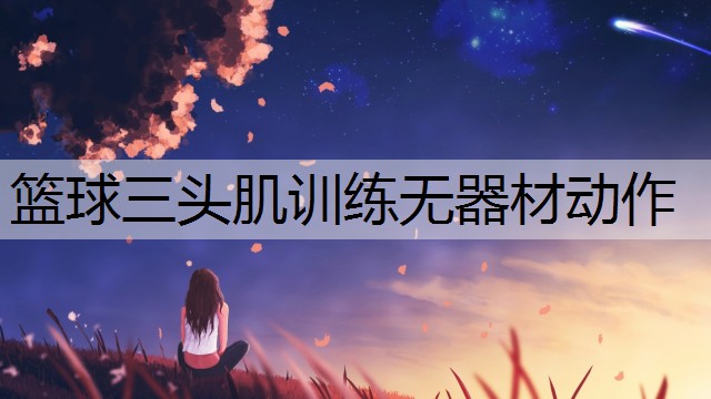 篮球三头肌训练无器材动作