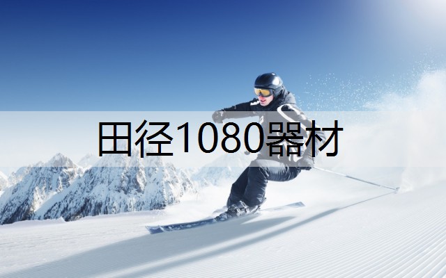 田径1080器材