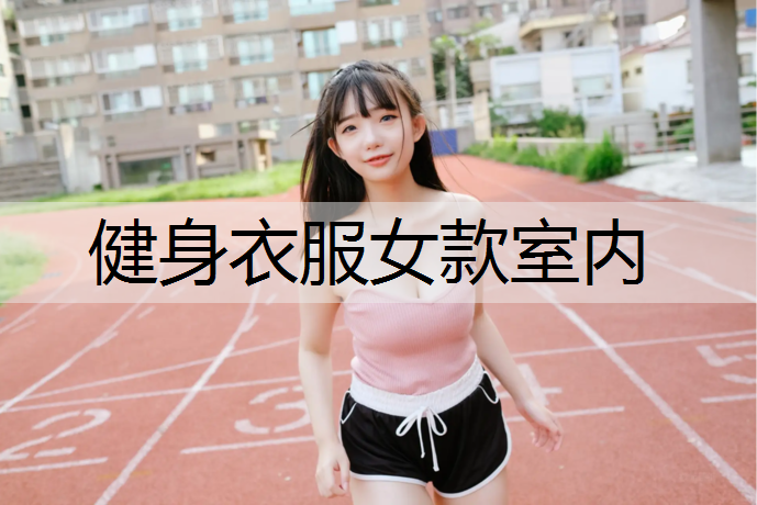 健身衣服女款室内